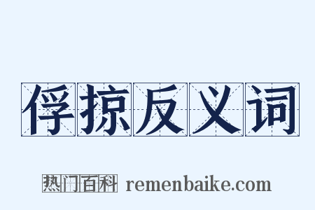 俘掠反义词是什么意思的图片